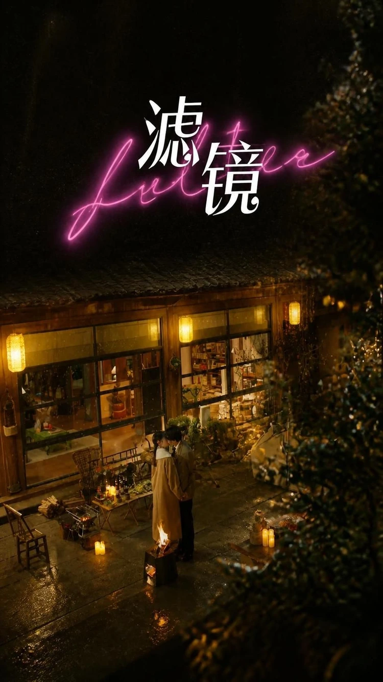 《滤镜》