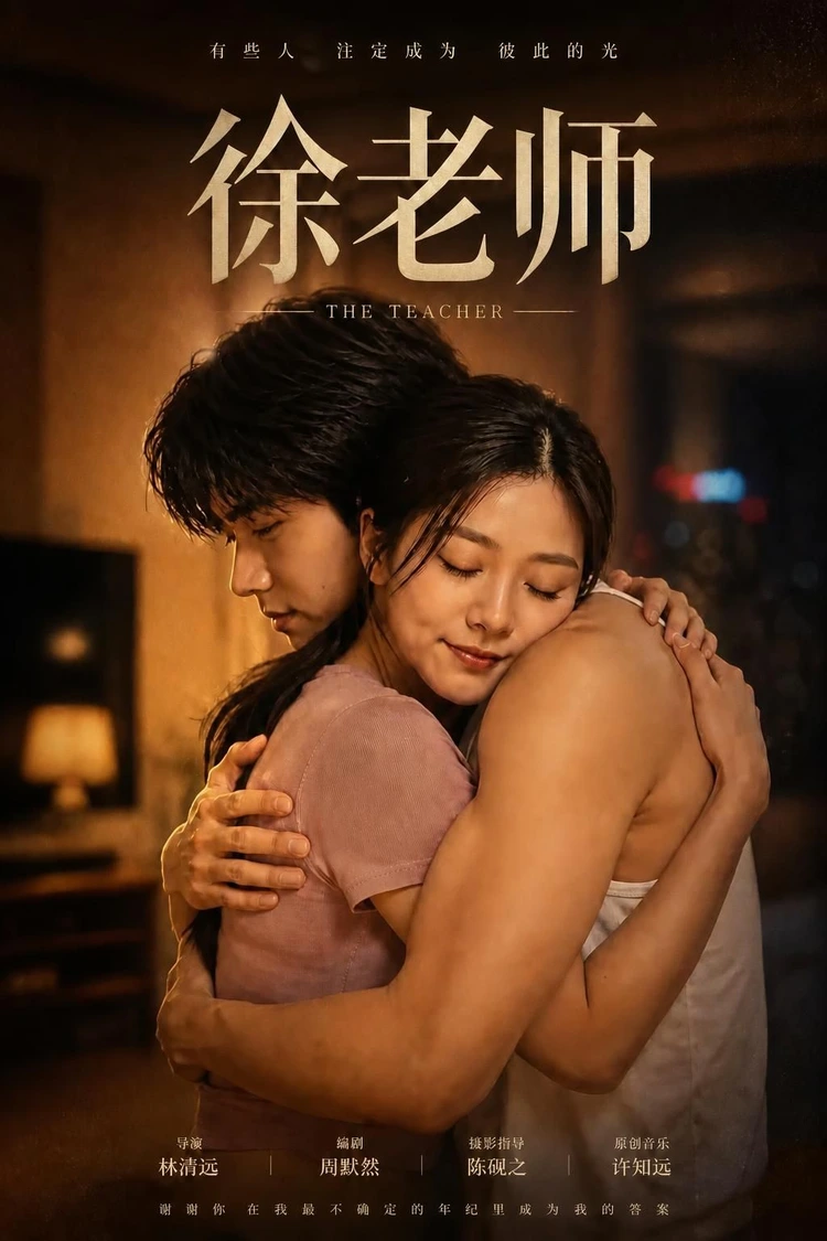 《徐老师》